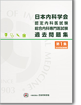 内科専門医試験・認定内科医試験・総合内科専門医試験 過去問題集
