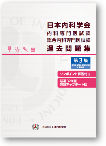 内科専門医試験・認定内科医試験・総合内科専門医試験 過去問題集