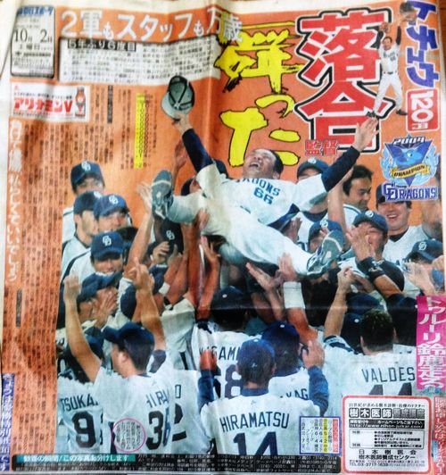 中日ドラゴンズ in ナゴド観戦記（2004シーズン 優勝胴上げ