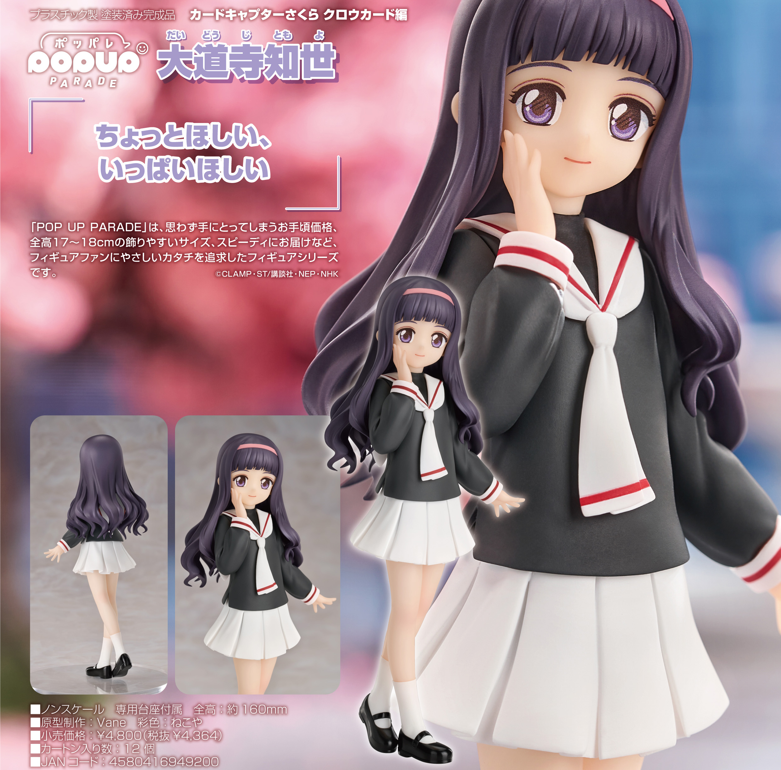 カードキャプターさくら クロウカード編_POP UP PARADE 大道寺知世