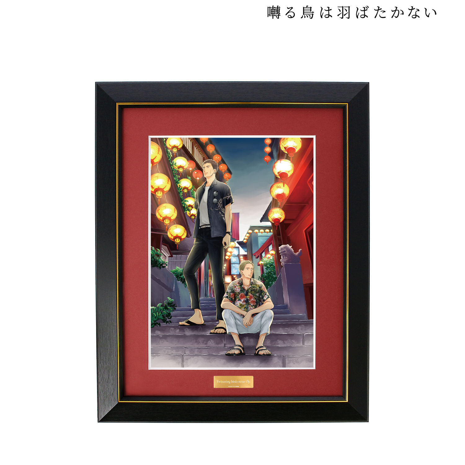 囀る鳥は羽ばたかない_ヨネダコウ先生 描き下ろし 矢代&百目鬼 旅行ver