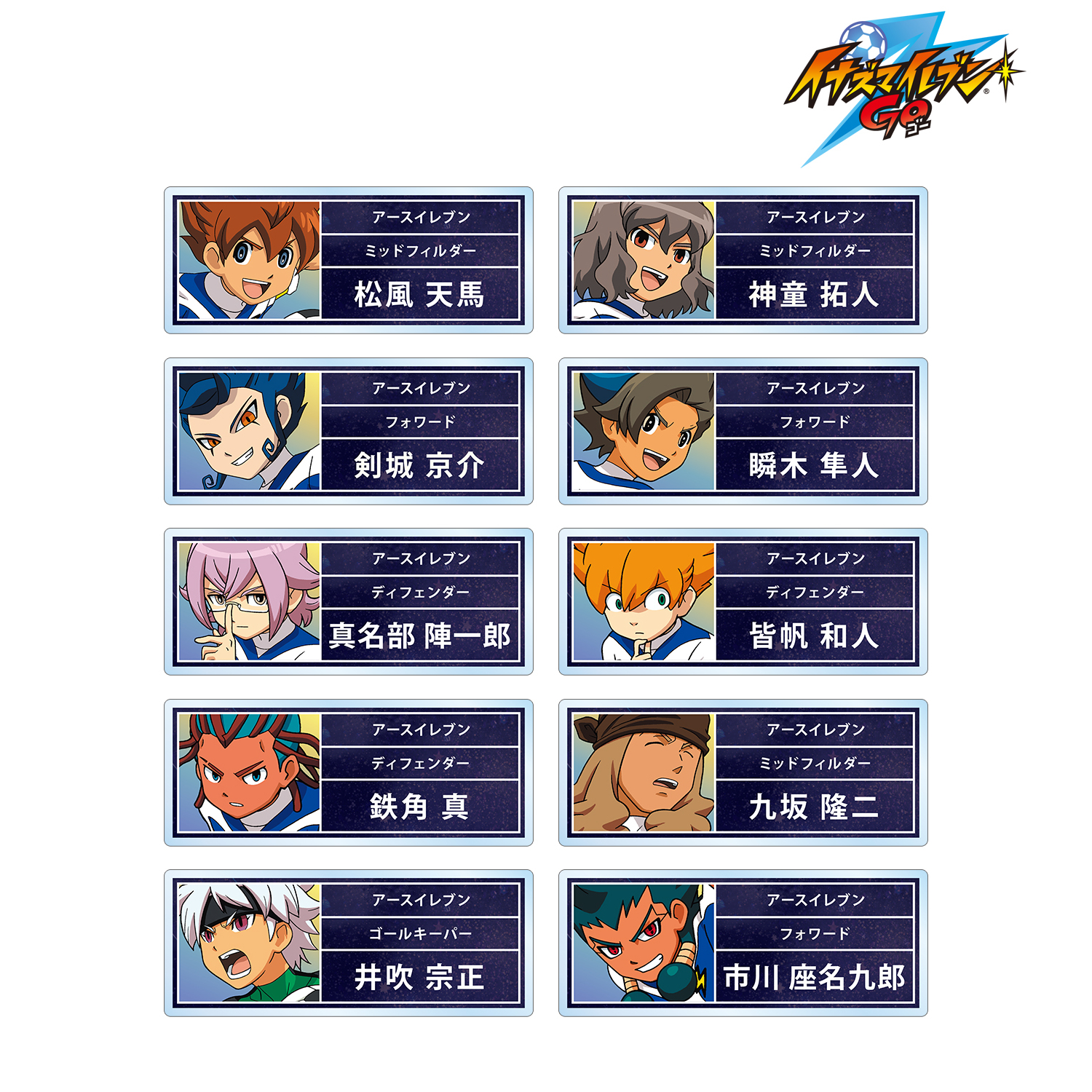 イナズマイレブンGO_トレーディングアクリルネームプレート