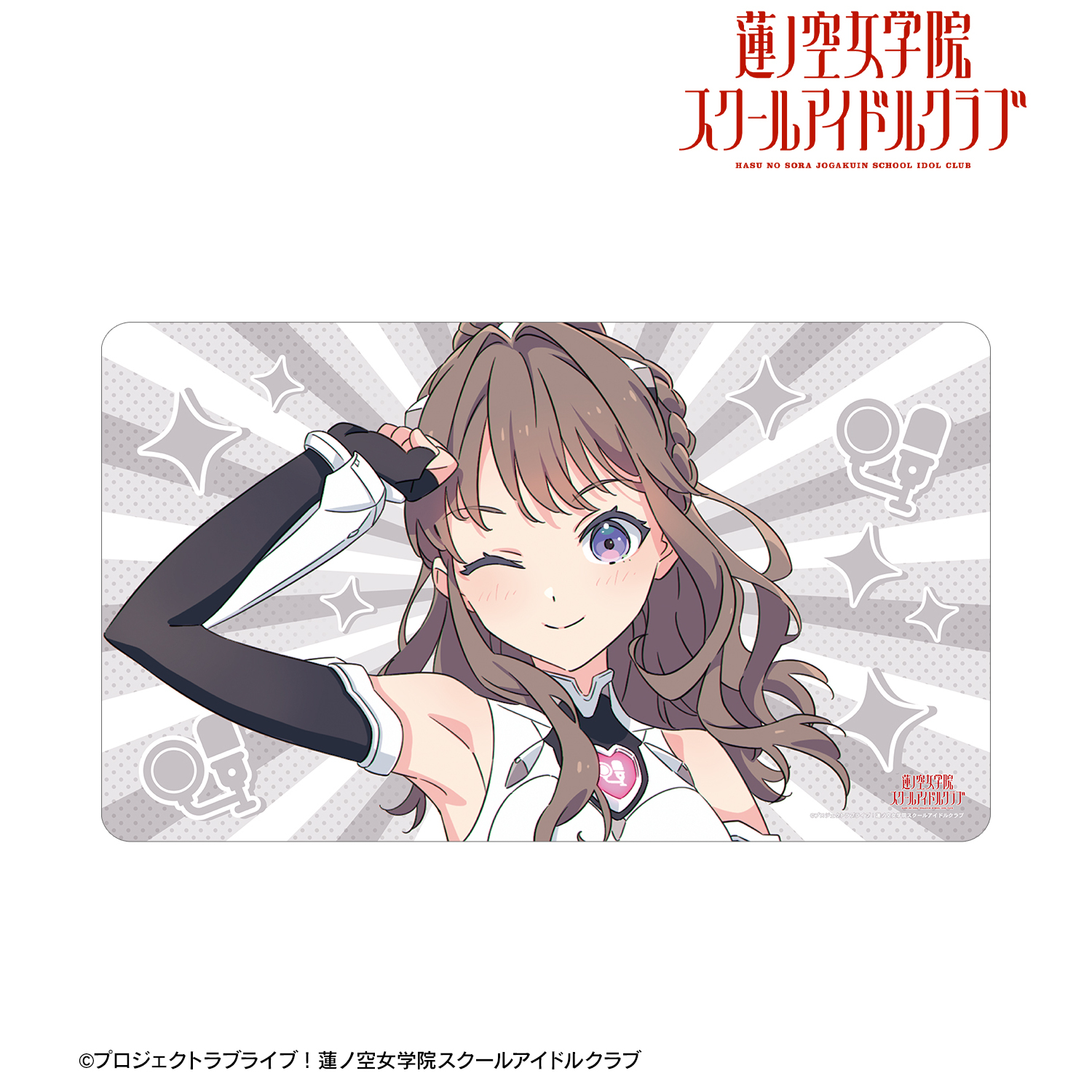 ラブライブ！蓮ノ空女学院スクールアイドルクラブ_描き下ろし 藤島 慈