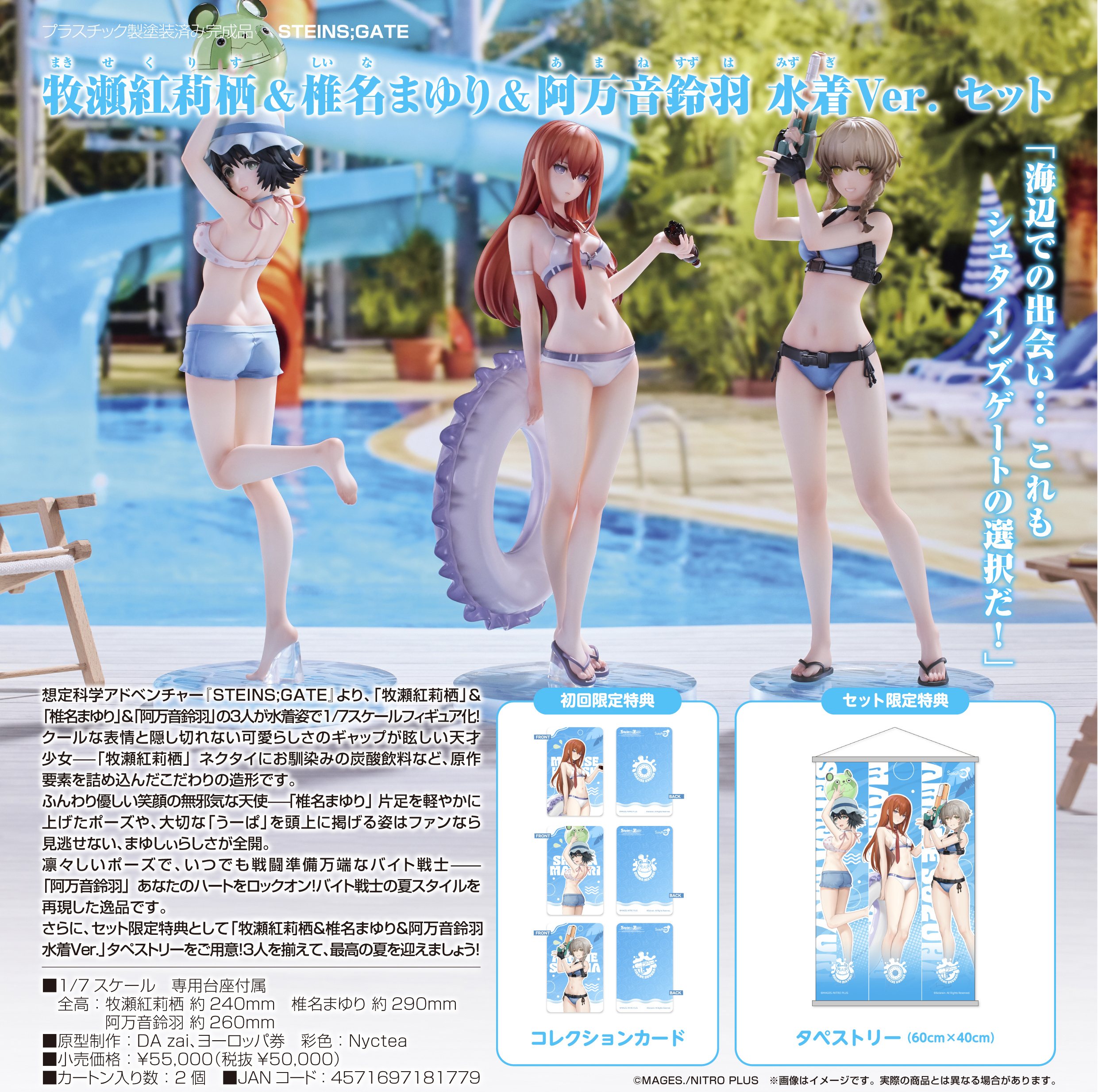 STEINS;GATE_牧瀬紅莉栖&椎名まゆり&阿万音鈴羽 水着Ver. セット
