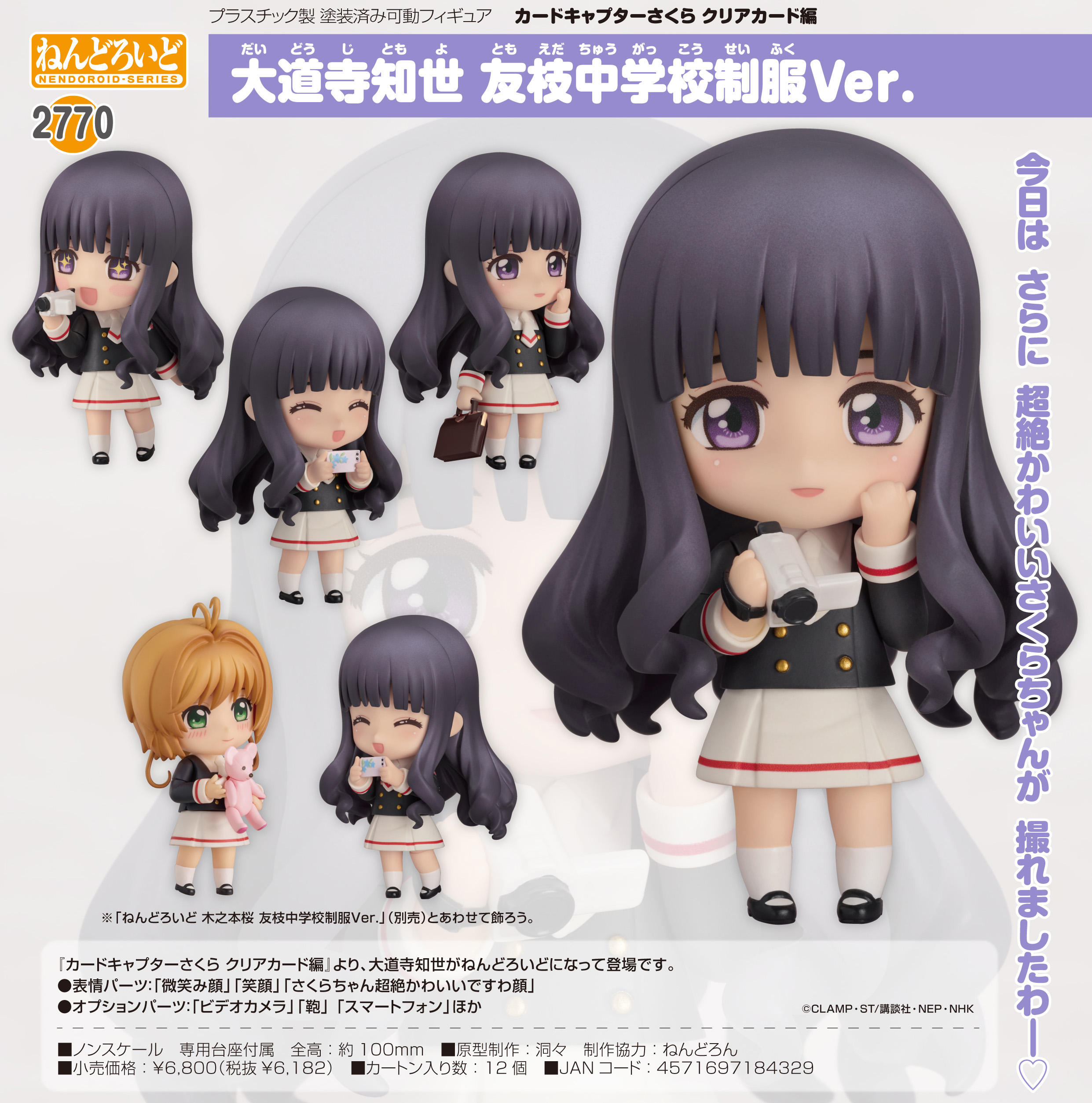 カードキャプターさくら_ねんどろいど クリアカード編 大道寺知世 友枝