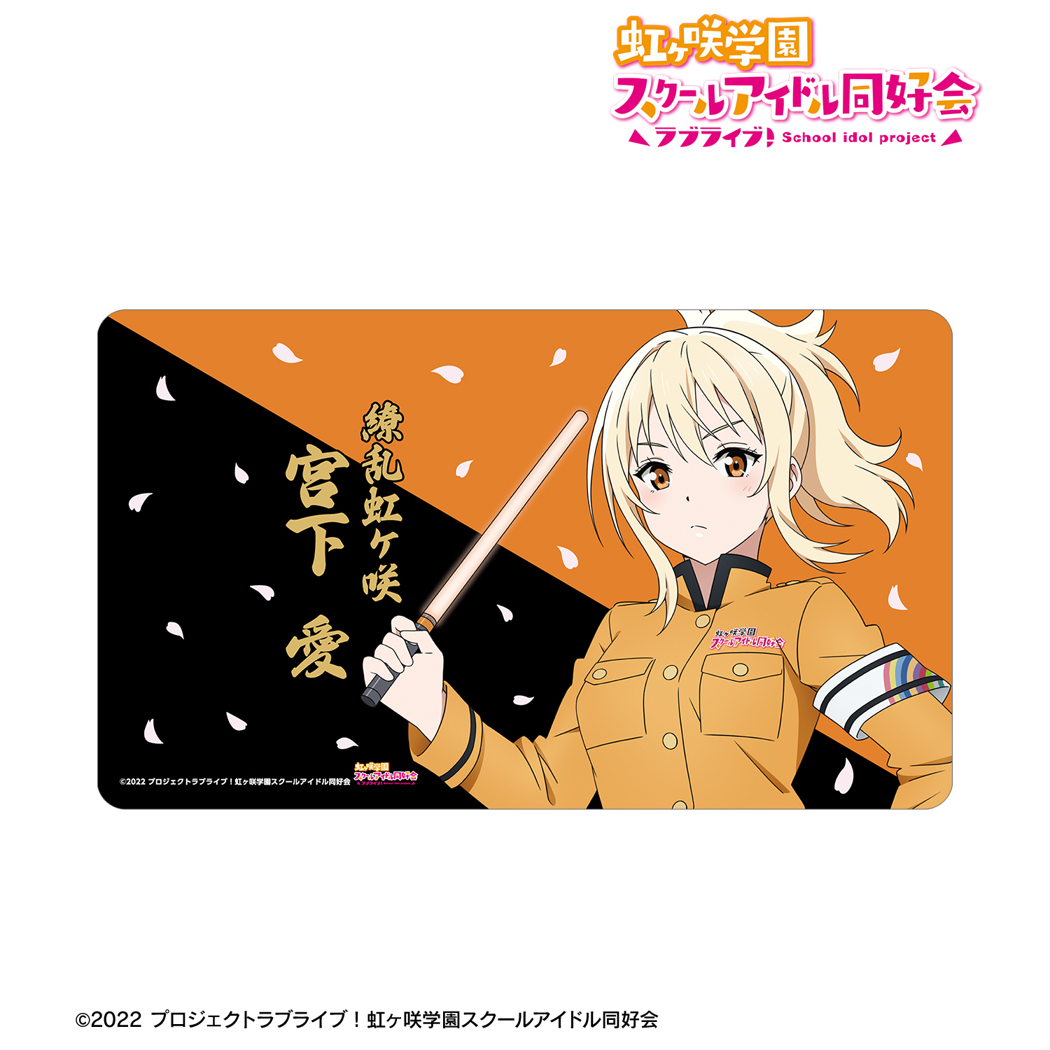 ラブライブ！虹ヶ咲学園スクールアイドル同好会_描き下ろし 宮下 愛