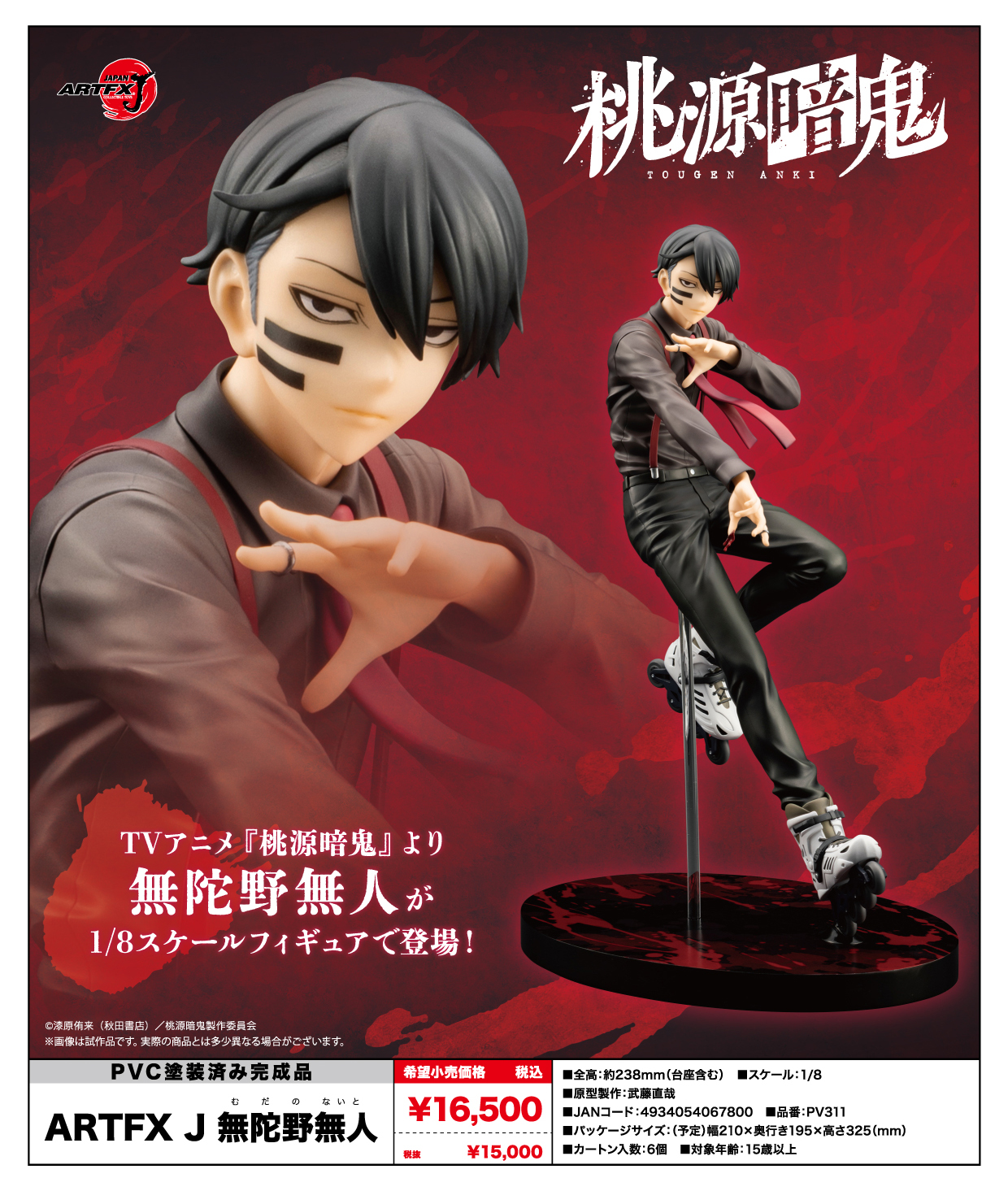 桃源暗鬼_ARTFX J 無陀野無人 | j-hobby Collection