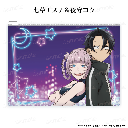 よふかしのうた Season2_クリアポーチ【七草ナズナ＆夜守コウ】 | 公式