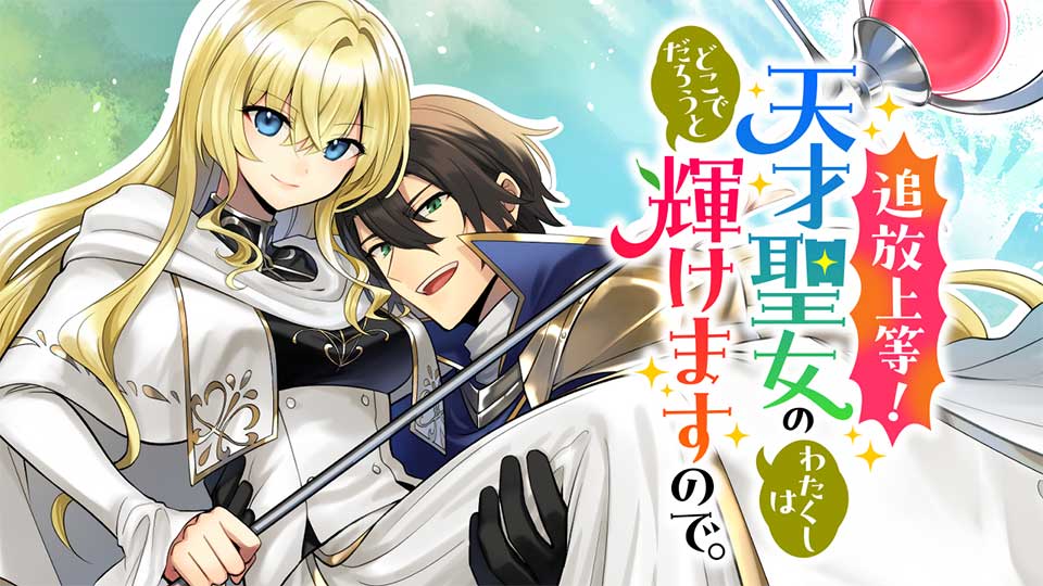 追放上等! 天才聖女のわたくしは、どこでだろうと輝けますので