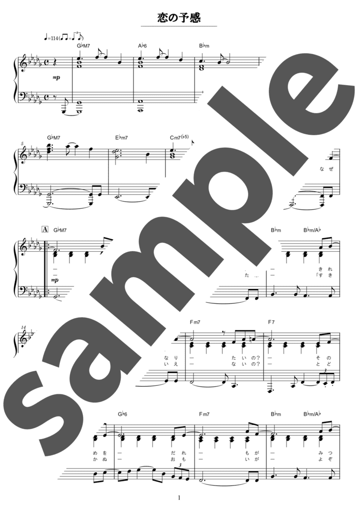 ピアノ楽譜】恋の予感 / 安全地帯（ソロ / 中級）