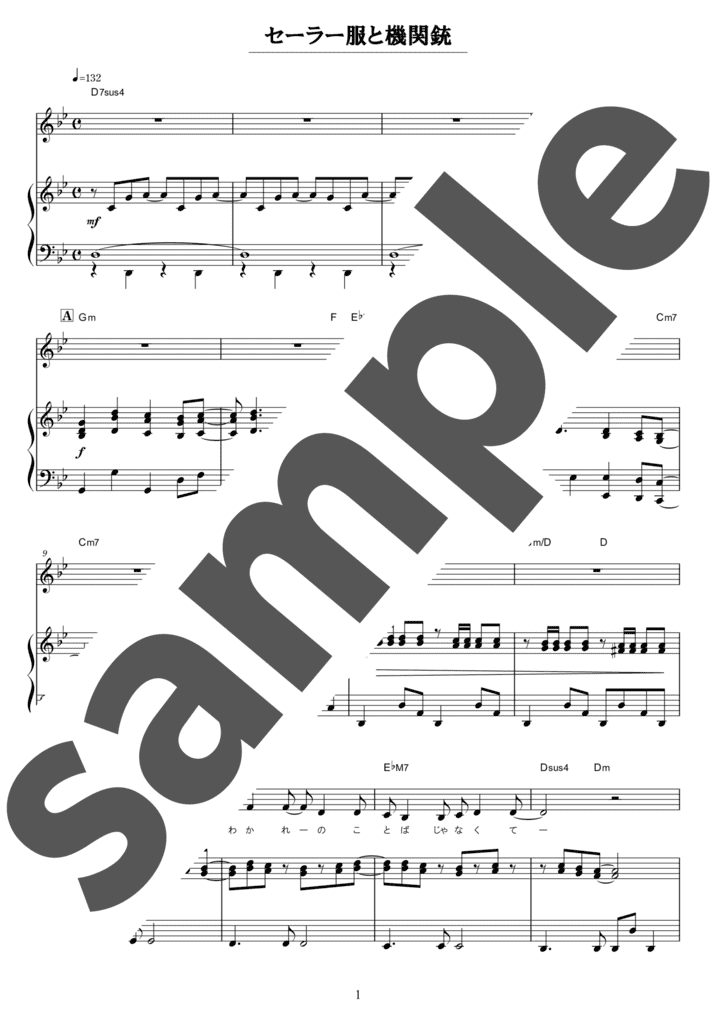 ピアノ楽譜】セーラー服と機関銃 / 薬師丸ひろ子（弾き語り / 中上級）