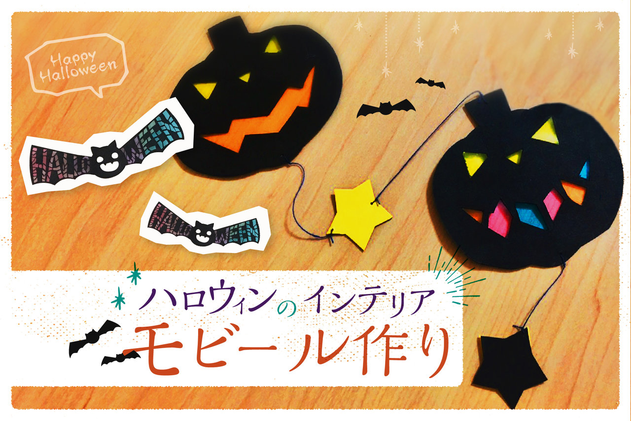 身近な材料で簡単にステンドグラス風ハロウィンモビールを作ろう