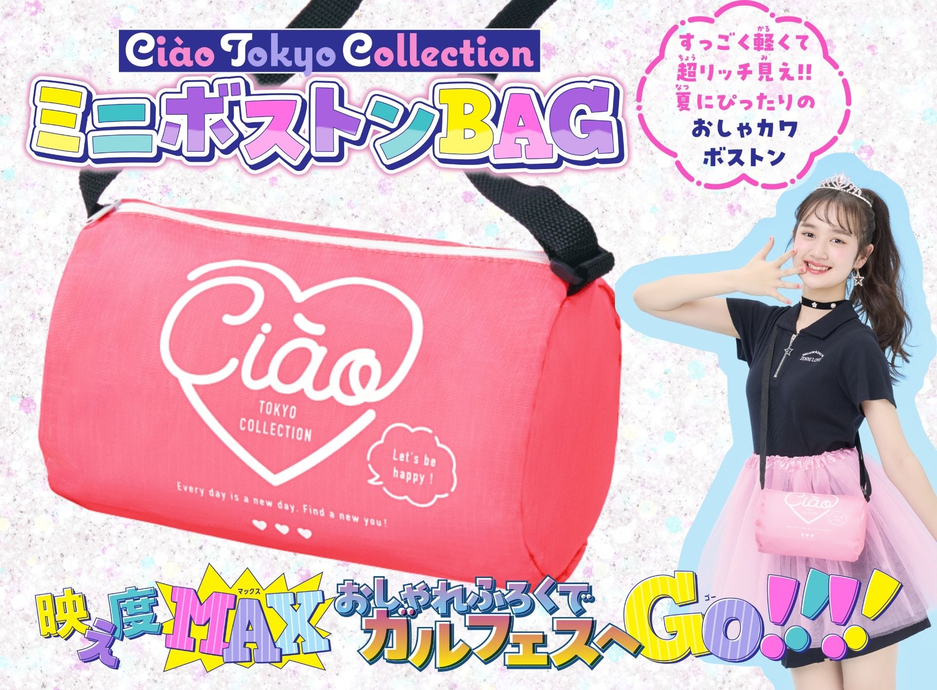 ちゃお9月号のふろくは「Ciào Tokyo Collection ボストンBAG」ちゃお