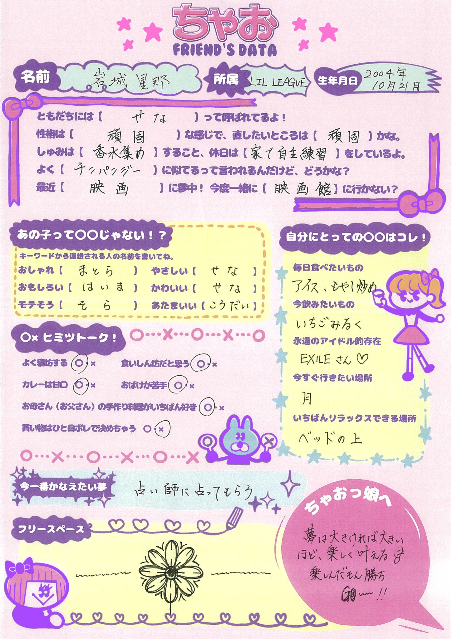 LIL LEAGUEのプロフ帳、大公開！【ちゃお FRIEND'S DATA】 - ちゃおプラス