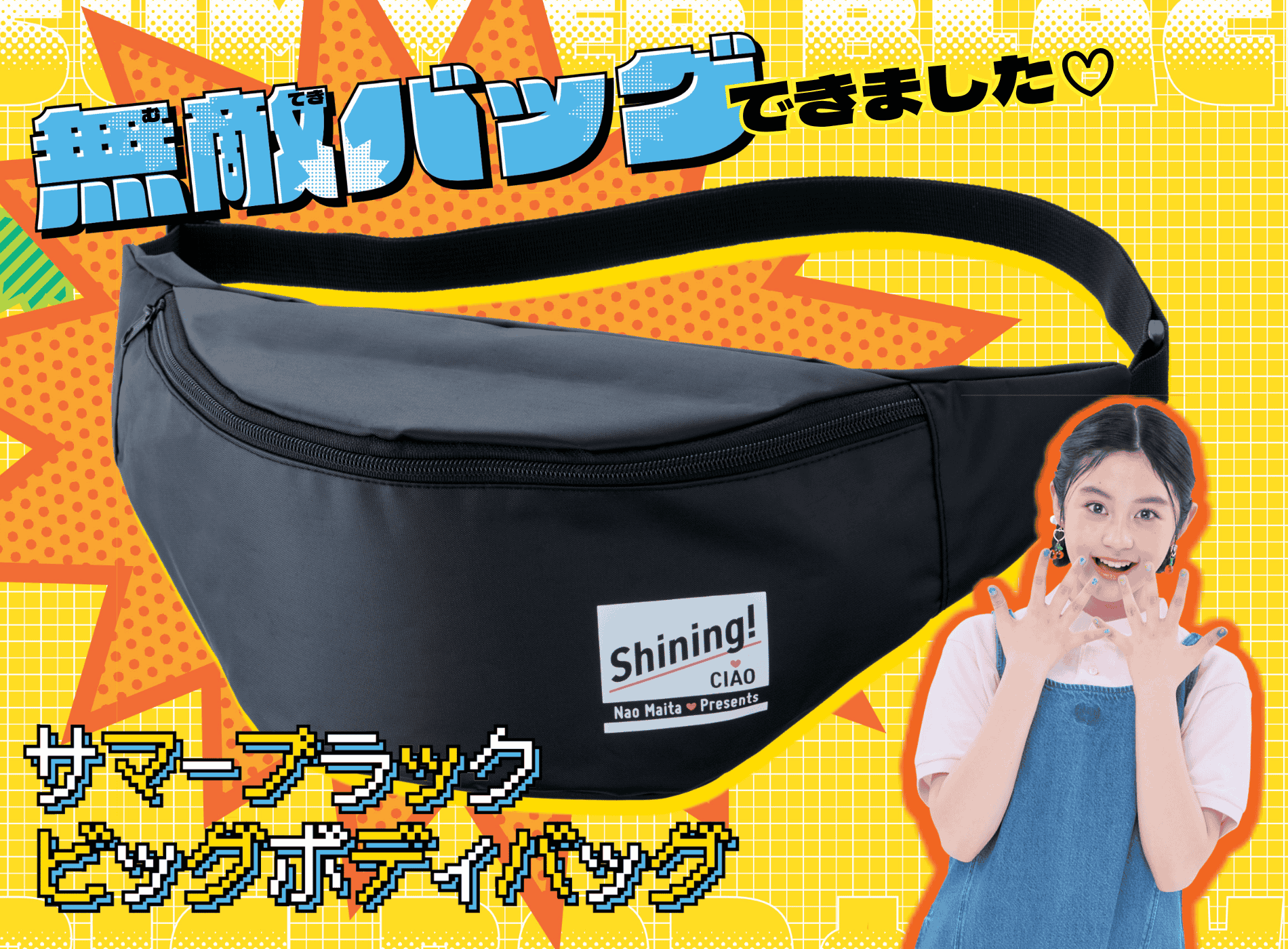 ちゃお9月号のふろくは「シャイニング！」コラボ♡ 夏のおでかけに大