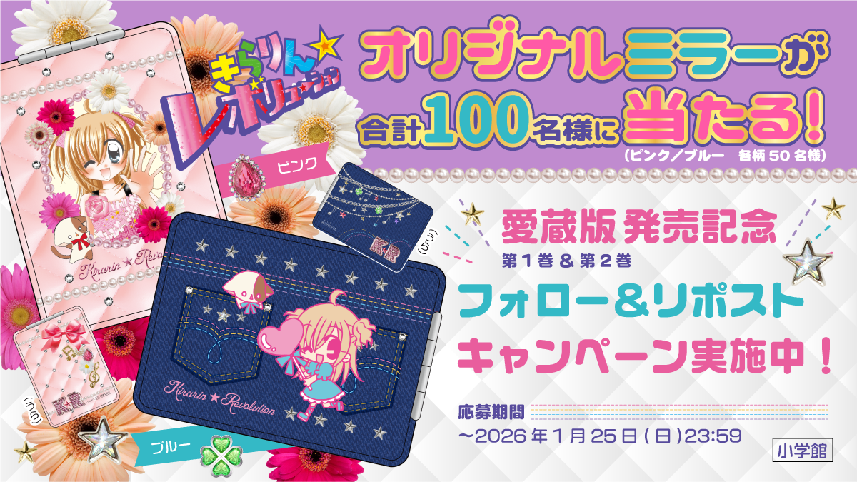 プレゼント】中原杏先生『きらりん☆レボリューション』愛蔵版発売記念