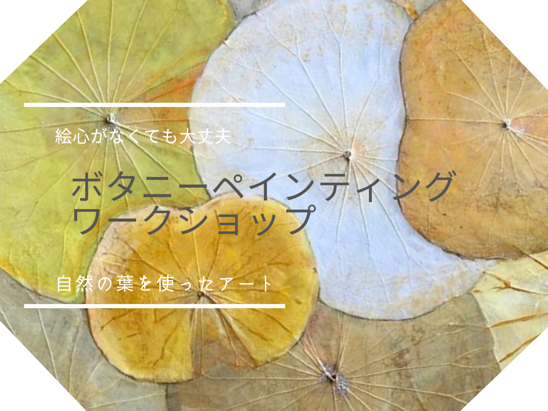 ボタニーペインティング体験】☆自然の葉で作るアート♪葉脈の美しさを