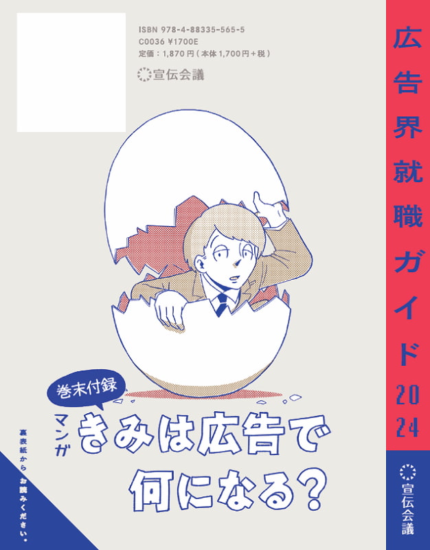 広告業界就職のノウハウが詰まった一冊『広告界就職ガイド2024』発売