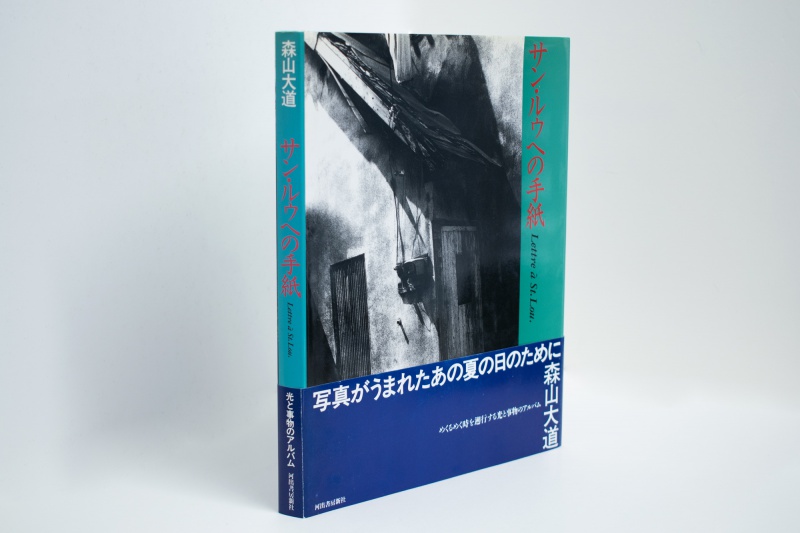 サン・ルゥへの手紙 - 森山大道 | AKIO NAGASAWA