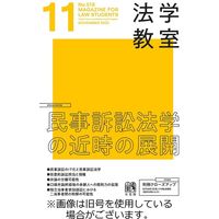 法学教室 2024/03/28発売号から1年(12冊)（直送品） - アスクル