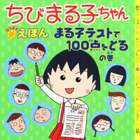 永岡書店 まる子テストで100点をとるの巻 42649 1セット(6冊)（直送品