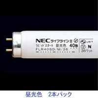 ホタルクス NEC 一般照明用蛍光ランプ FLR40SW/M/36 1セット（2本入