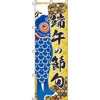イタミアート 端午の節句青（こいのぼり） のぼり旗 0180482IN（直送品