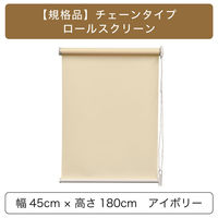 トーソー チェーンタイプ・「遮光」ロールスクリーン 幅90cm×高さ220cm