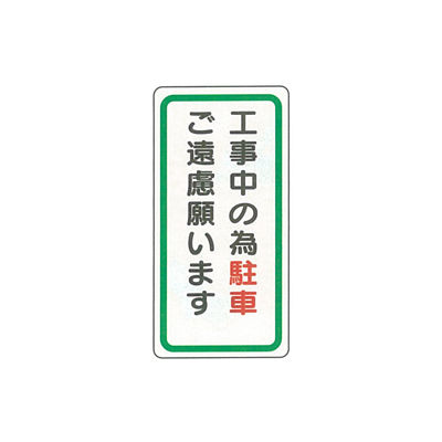 加藤商店 イラスト標識 工事中の為駐車ご遠慮願います 600×300 KBI-214