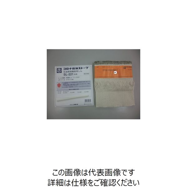 コロナ 石油ストーブ用替芯 SLー221 99010010003 1個 469-1105（直送品