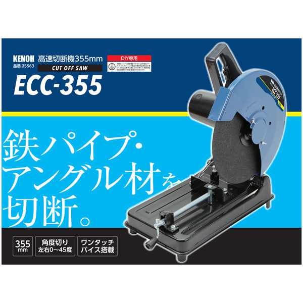 県央貿易 高速切断機 355mm 25563 1台 - アスクル