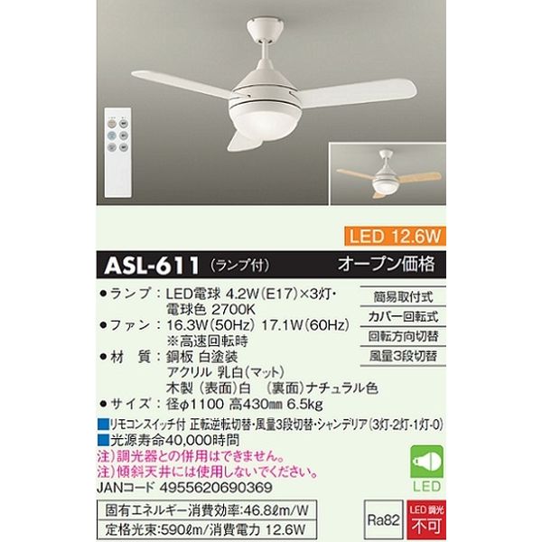 大光電機 LEDシーリングファン ASL-611 1台（直送品） - アスクル