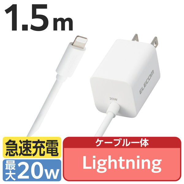 iPhone iPad 充電器 ライトニングケーブル一体 1.5m PD20W ホワイト