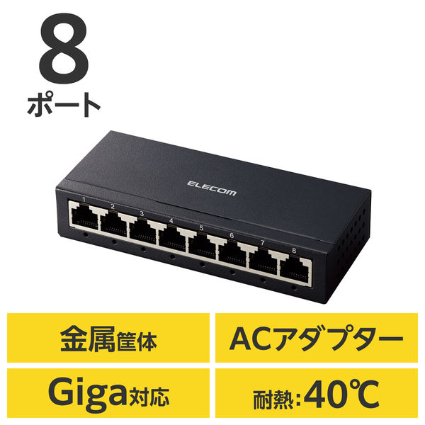 スイッチングハブ 8ポート ギガ LANハブ 金属筐体 電源外付 静音 EHC