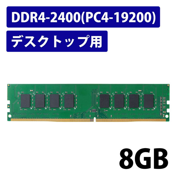 増設メモリ デスクトップ用 DDR4-2400 PC4-19200 8GB DIMM EW2400-8G