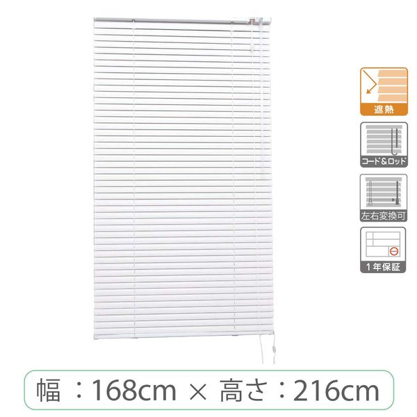 低価格※【1cm単位】アルミブラインド＜遮熱＞幅168cmx高さ216cm