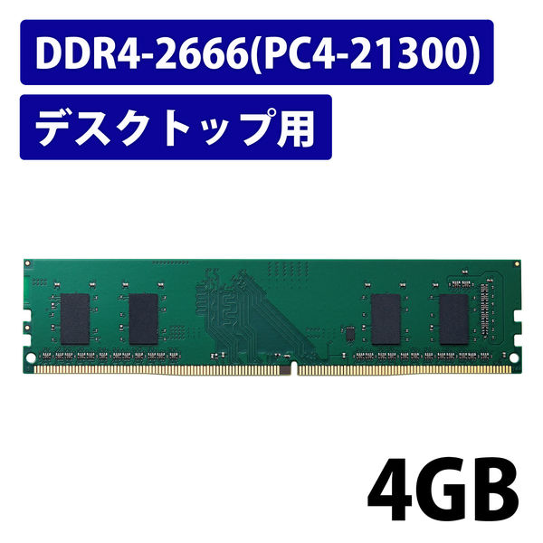 増設メモリ デスクトップ用 DDR4-2666 PC4-21300 4GB DIMM EW2666-4G
