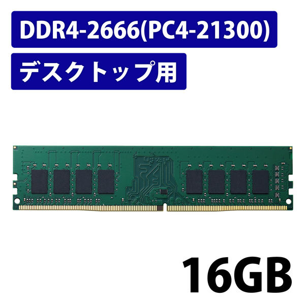 増設メモリ デスクトップ用 DDR4-2666 PC4-21300 16GB DIMM EW2666-16G