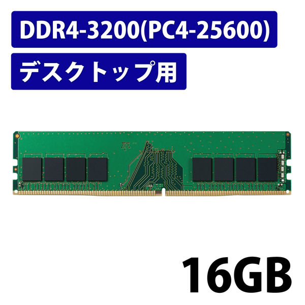 増設メモリ デスクトップ用 DDR4-3200 PC4-25600 16GB DIMM EW3200-16G