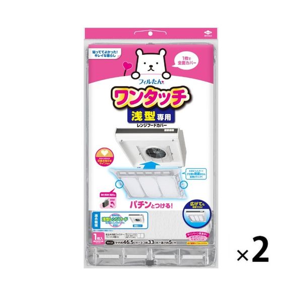 フィルたん ワンタッチ レンジフードカバー 浅型用 1セット（1枚×2