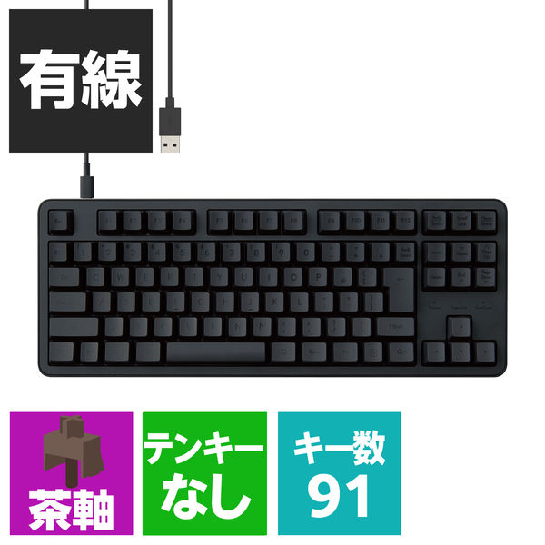 キーボード 有線 着脱式USBケーブル 茶軸 タクタイル テンキーレス