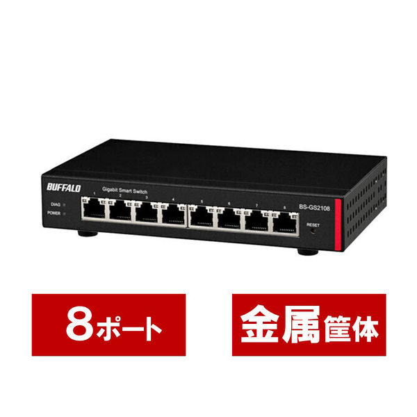 バッファロー スイッチングハブ 8ポート レイヤー2 Giga スマート
