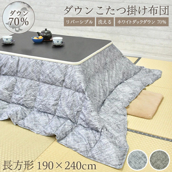 丸八真綿 羽毛こたつ布団 1900×2400mm グレー 633513BO 1枚（直送品