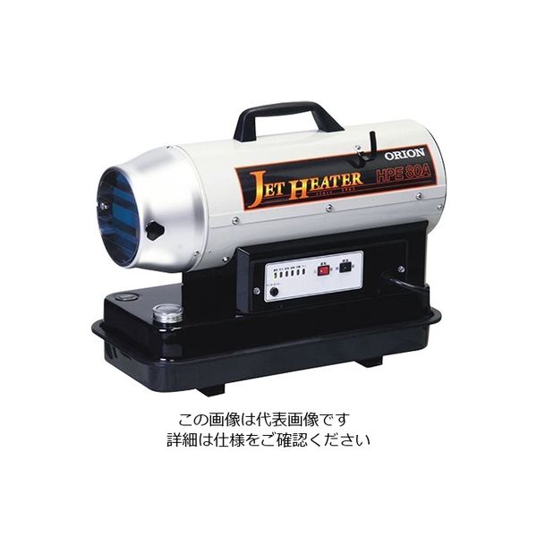 オリオン機械 ジェットヒーター HP(可搬式温風機) 535×255×420 HPE 80A