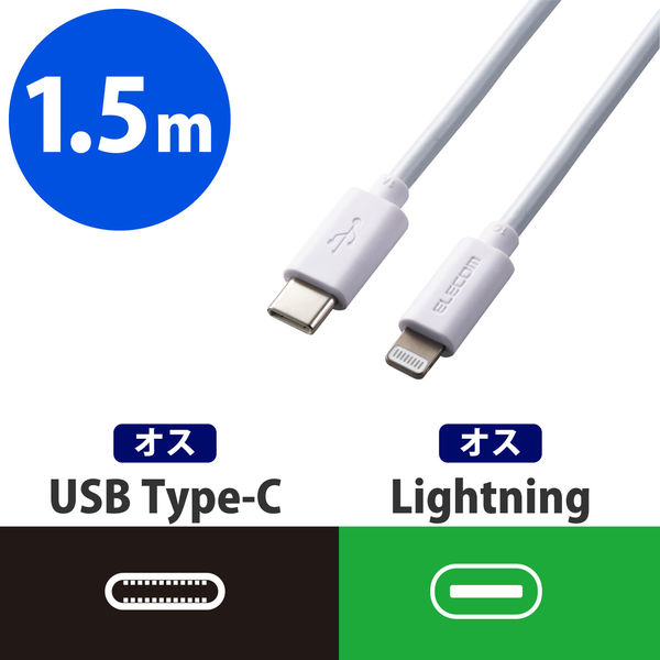 エレコム USB C-Lightningケーブル/スタンダード/1.5m/ホワイト MPA