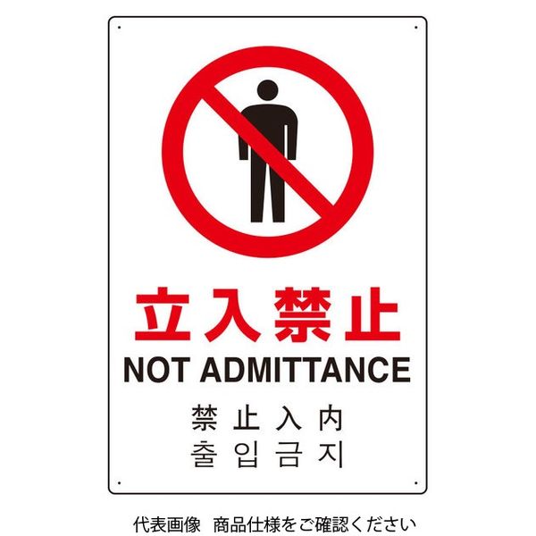 ユニット 4カ国語標識 平板タイプ立入禁止 802-902 1枚（直送品