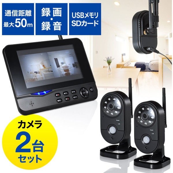 サンワダイレクト 防犯カメラ＆モニターセット（ワイヤレス・2台カメラ