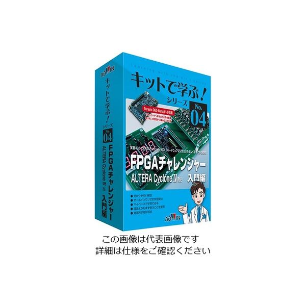 アドウィン キットで学ぶ!シリーズ(電子回路学習キット) FPGA