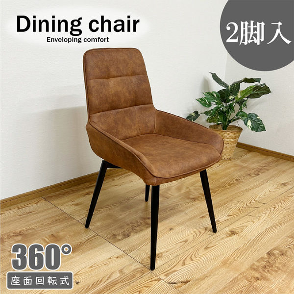 軒先渡し】後藤家具物産 回転チェアー ブラウン DC-RKKA-BR 1セット(2