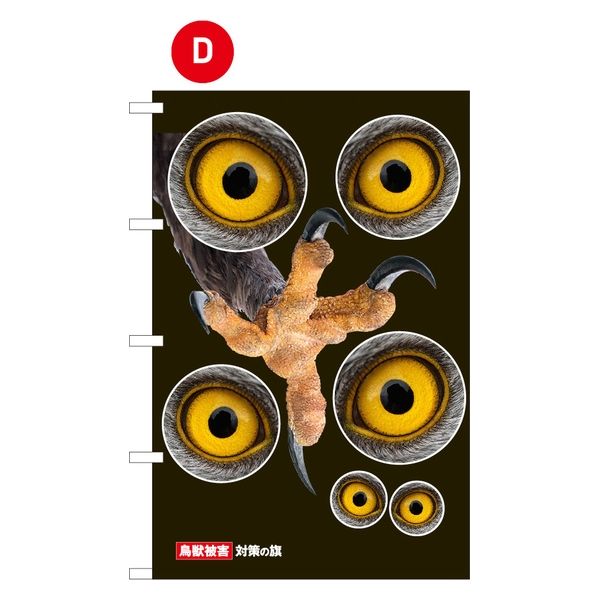 フラッグ・タナカ タカの目ギョロリ(カラス被害防止の旗) D 1枚（直送